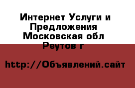 Интернет Услуги и Предложения. Московская обл.,Реутов г.